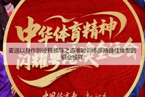 麦迪以身作则诠释领导之道准时训练保持最佳体型的职业榜样 - BaJIeSPORtS